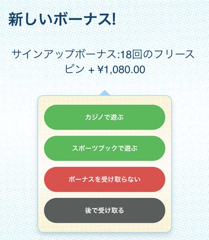 ボーナスの選択画面