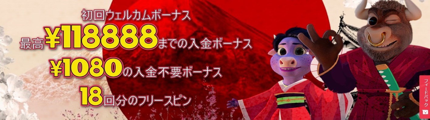 初回ウェルカムボーナス