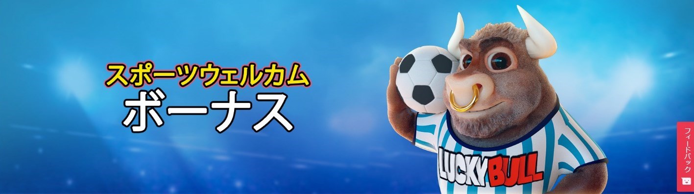 スポーツウェルカムボーナス