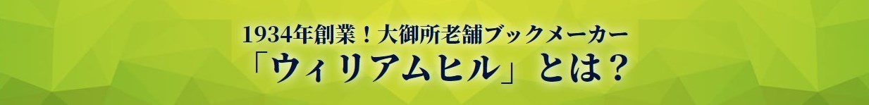 ウィリアムヒルカジノ