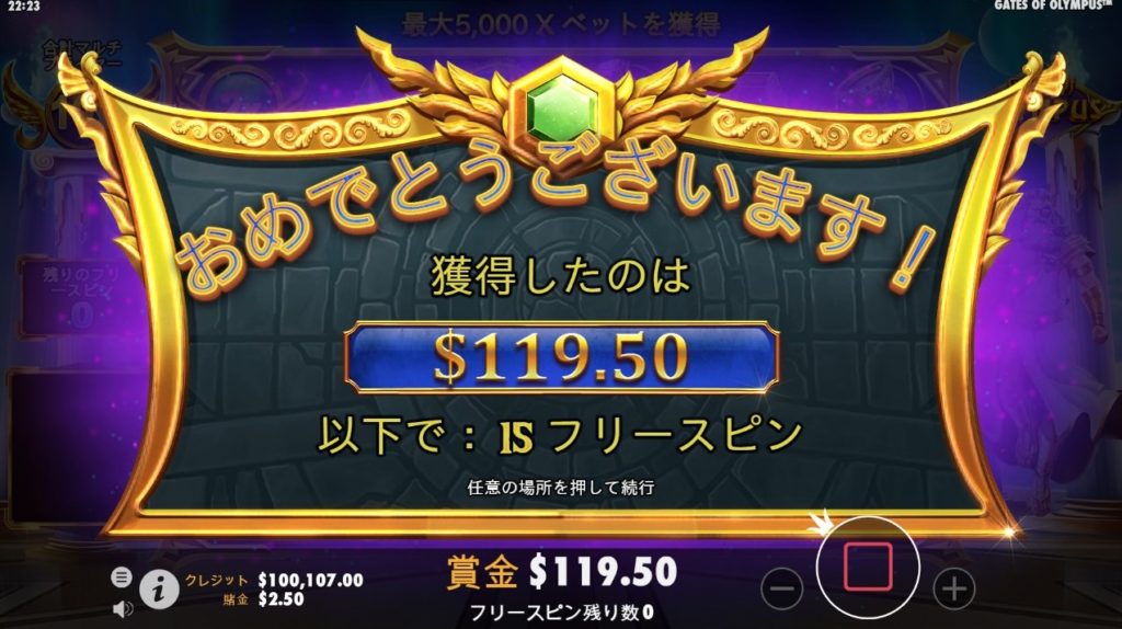 今回は2.50ドルのベットで119.50ドルの大勝利!