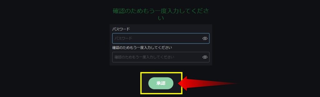 新しいパスワードを入力した後、承認ボタンをタップ