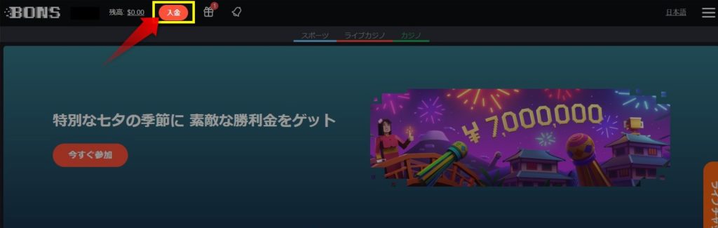 公式サイトログイン後、入金のボタンをクリック