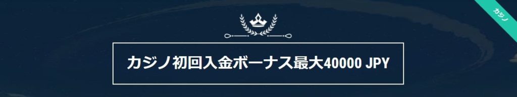 初回入金ボーナス