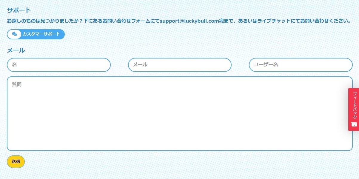 ラッキーブルはサポート対応が悪い？