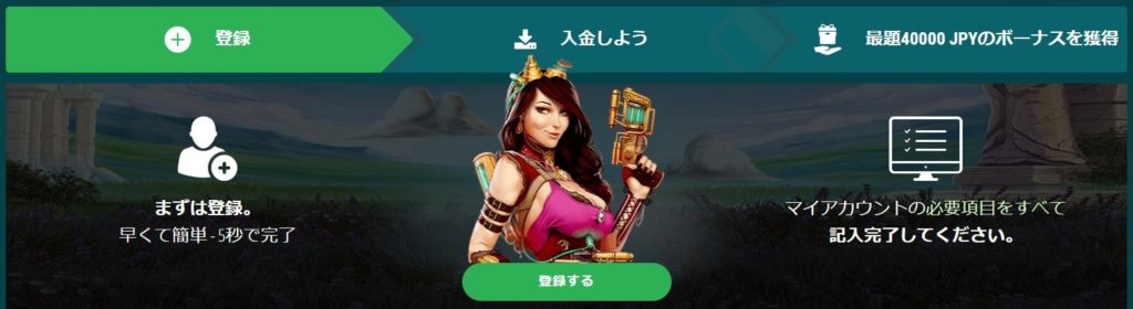 初回入金ボーナスの受け取り方