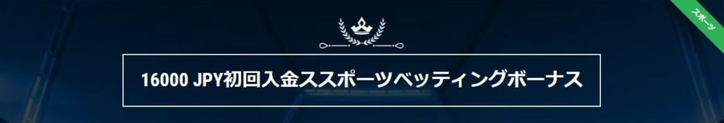 初回入金スポーツベッティングボーナス