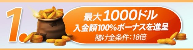 ①初回入金ボーナス