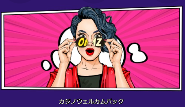 オーマイジーノのカジノウェルカムパック