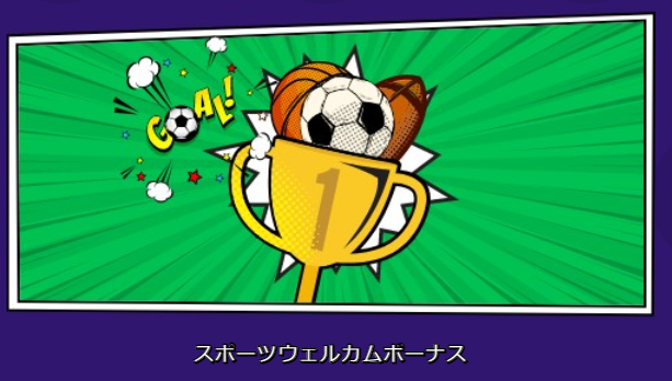 オーマイジーノのスポーツウェルカムボーナス