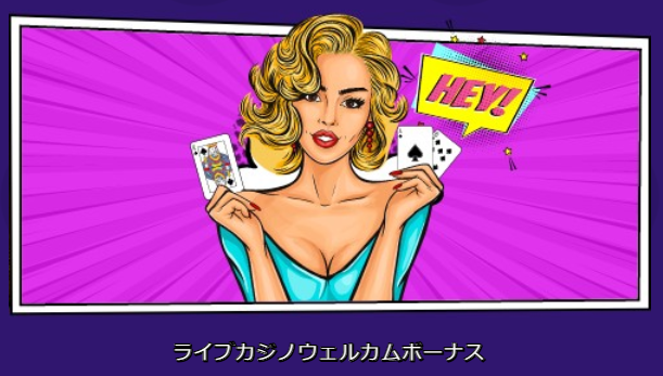 オーマイジーノのライブカジノウェルカムボーナス