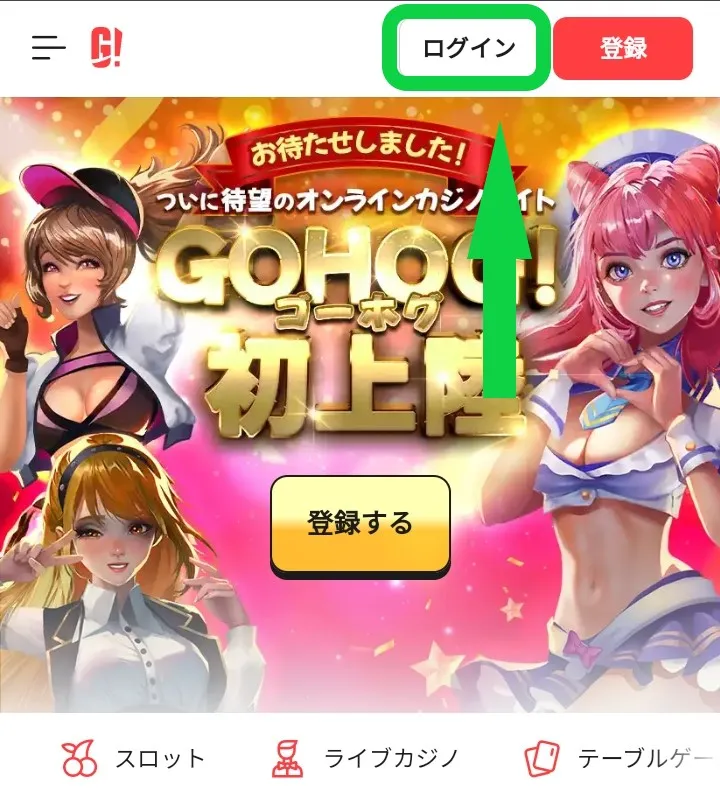 ゴーホグカジノのログイン方法1