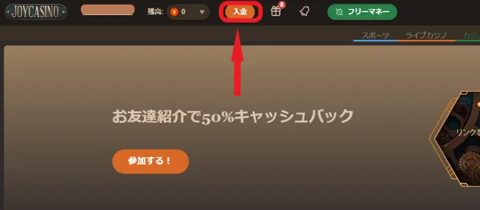ジョイカジノの初回入金ボーナス受け取り方1
