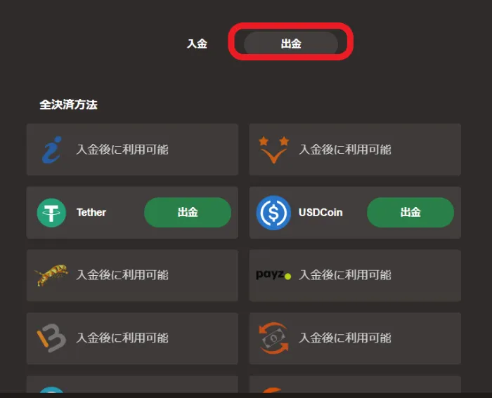 ジョイカジノ出金方法