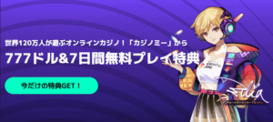 カジノミーの初回入金ボーナス