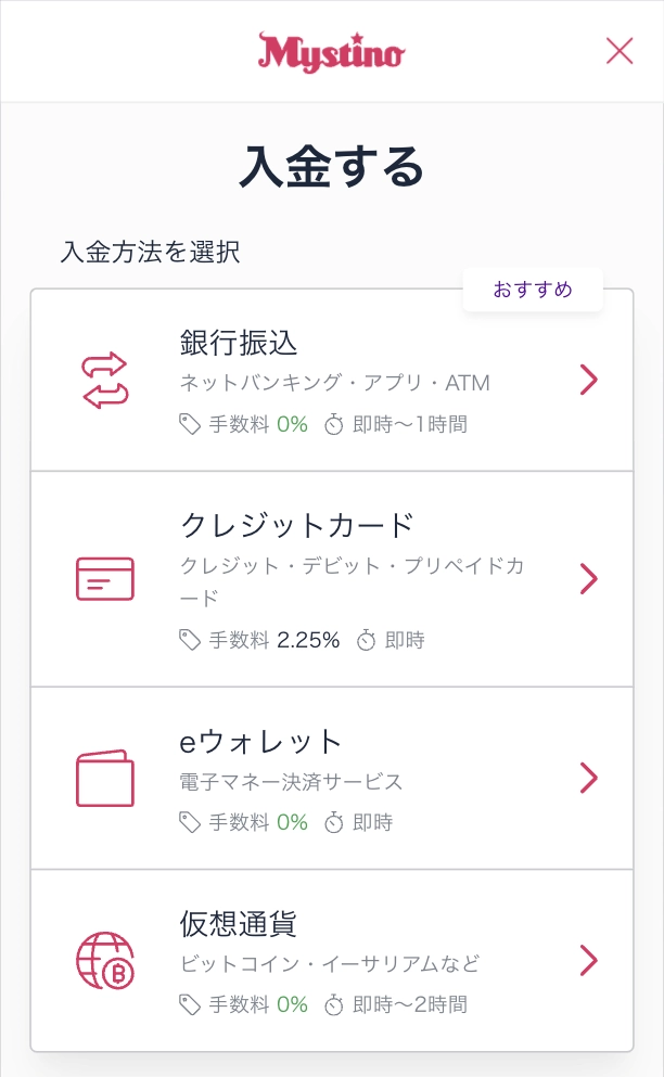 ミスティーノの入金手順