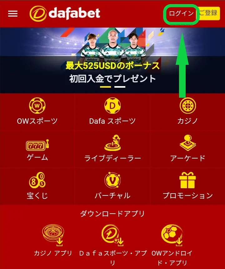 ダファベットのログイン方法1