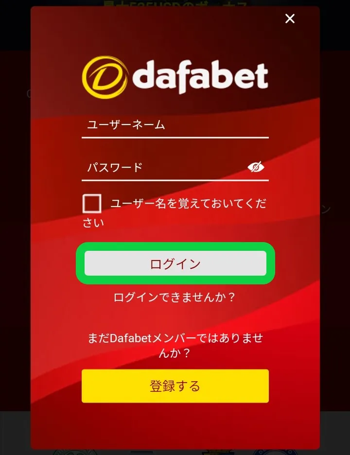 ダファベットのログイン方法2
