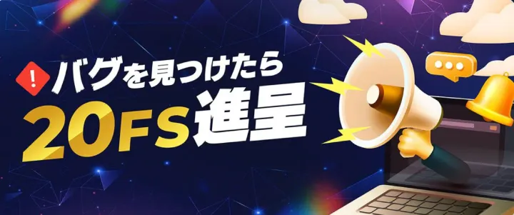 バグを見つけたらキャンペーン