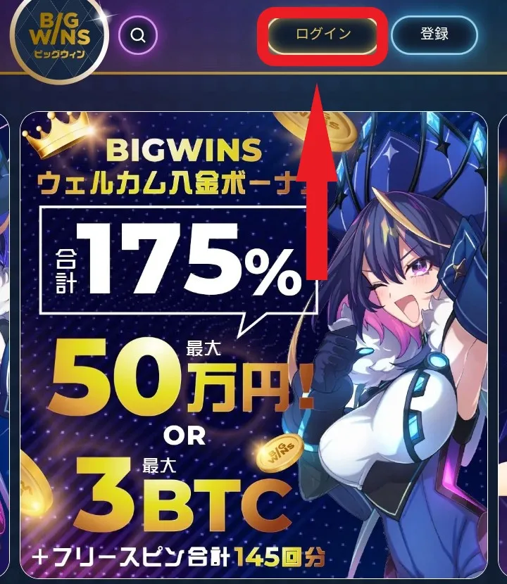 ビッグウィンカジノのログイン方法1