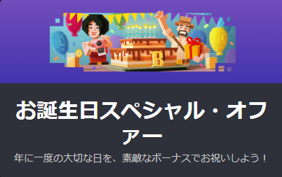 ボンズカジノの誕生日ボーナス