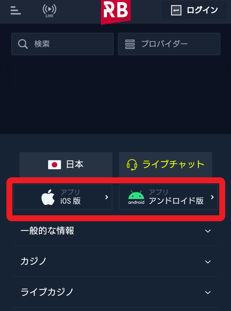 ラボナカジノのスマホアプリ