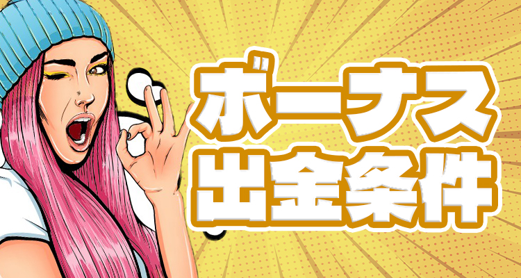 オーマイジーノカジノのボーナス出金条件